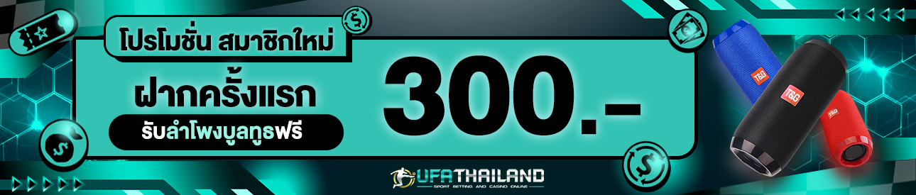 [ใหม่] ฝากครั้งแรก 300 บาท รับลำโพงบูลทูธฟรี