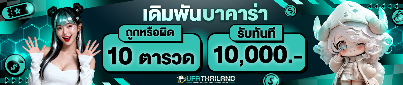 [เก่า] เดิมพันบาคาร่าถูกติดกัน 10 ตา