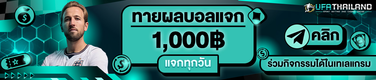 [กิจกรรม] ทายผลฟุตบอล1,000฿