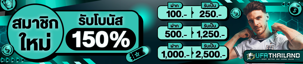 [ใหม่] สมาชิกใหม่โบนัส150%